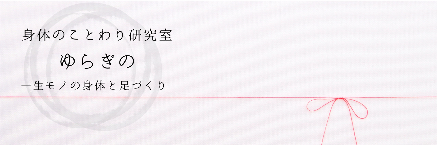 身体のことわり研究室ゆらぎの