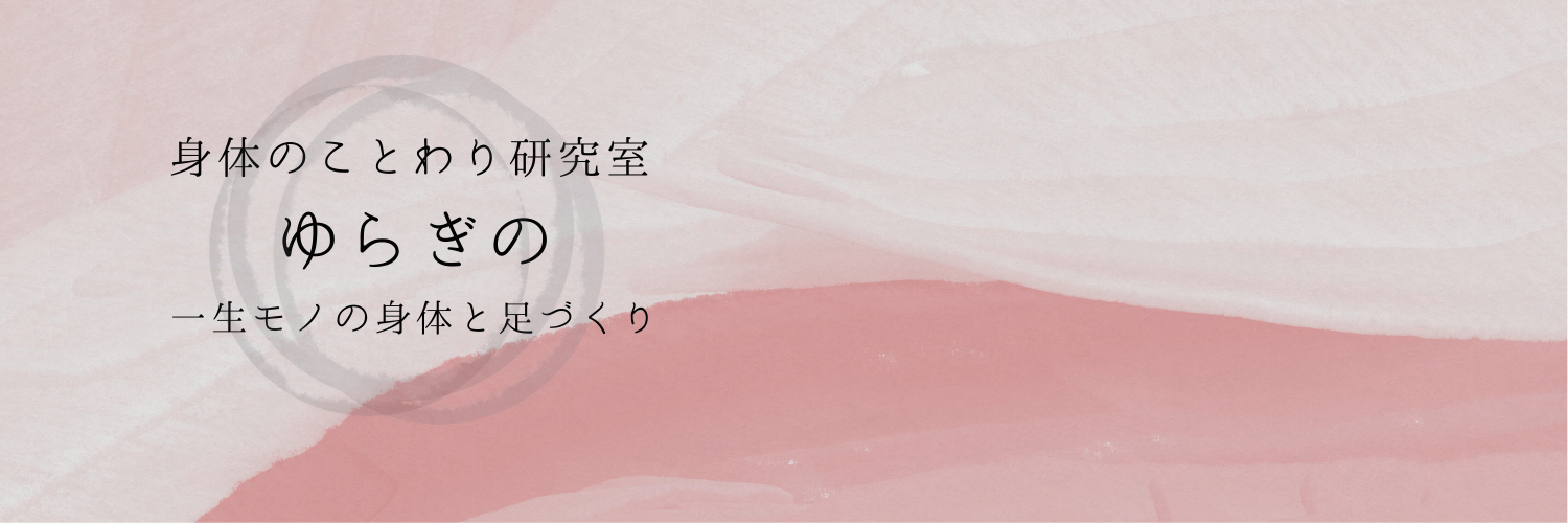 身体のことわり研究室ゆらぎの